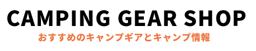 キャンプギア